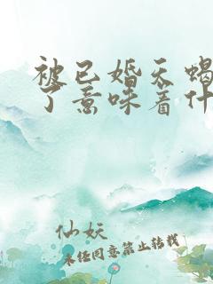 被已婚天蝎男睡了意味着什么