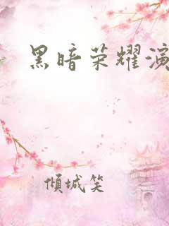 黑暗荣耀演员表