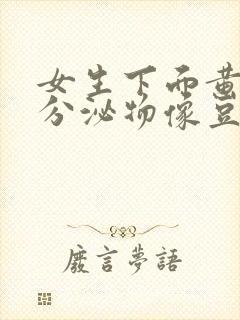 女生下面黄绿色分泌物像豆腐渣该怎么办