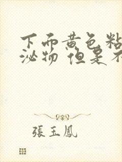 下面黄色粘稠分泌物 但是不痒