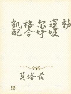 凯格尔运动怎么配合呼吸