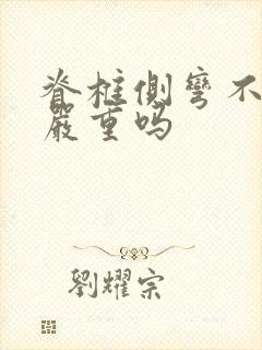 脊椎侧弯不治会严重吗