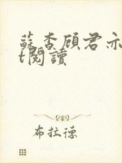 苏杳顾君亦txt阅读