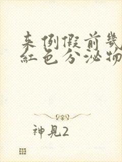 来例假前几天有红色分泌物怎么回事