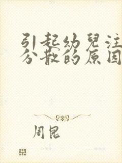 引起幼儿注意力分散的原因是什么