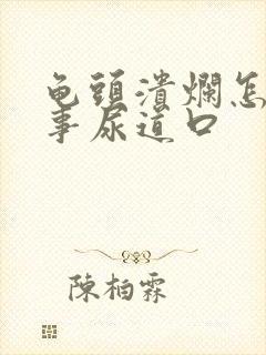 龟头溃烂怎么回事尿道口