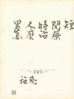 男人时间短早射怎么治疗