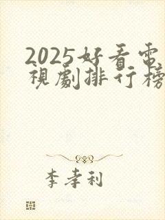 2025好看电视剧排行榜前十名