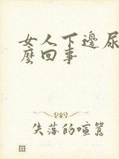 女人下边尿疼怎么回事