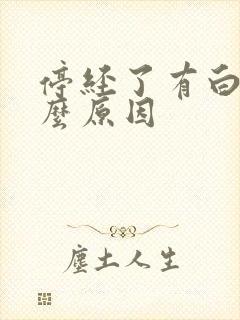 停经了有白带什么原因