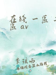 在线 一区 二区 av