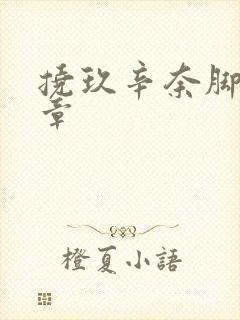 挠玖辛奈脚心文章