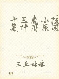 十三岁小孩尿床是什么原因