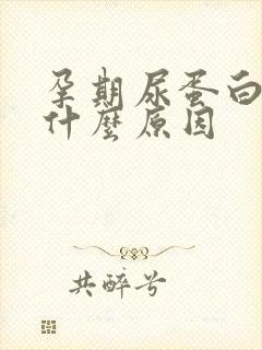 孕期尿蛋白高是什么原因