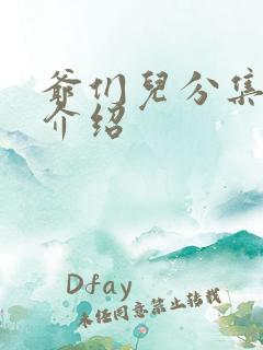 爷们儿分集剧情介绍