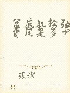 盆底肌松弛手术费用是多少