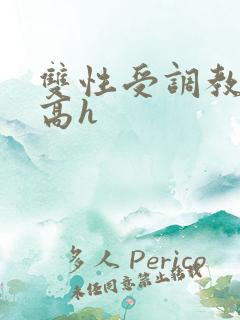 双性受调教道具高h