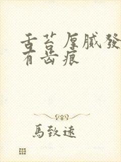 舌苔厚腻发黄,有齿痕