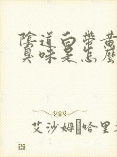 阴道白带黄有腥臭味是怎么回事