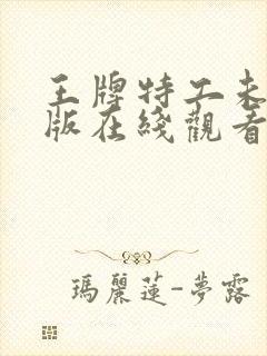 王牌特工未删减版在线观看