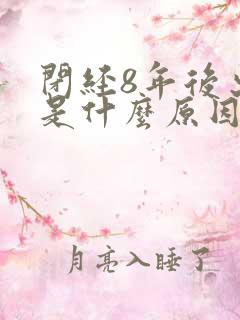 闭经8年后出血是什么原因