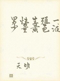 男性生殖一直流少量黄色液体出来是什么原因