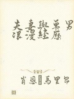 夫妻与单男3p浪漫经历