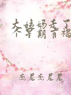 大姨妈走了快一个星期有褐色分泌物