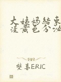 大姨妈结束后有淡黄色分泌物