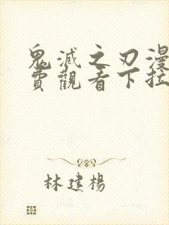 鬼灭之刃漫画免费观看下拉式阅读