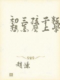 初三孩子叛逆不想怎么上学