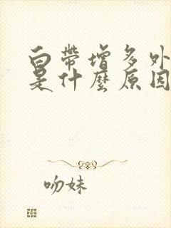 白带增多外阴痒是什么原因