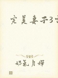 完美妻子3电影