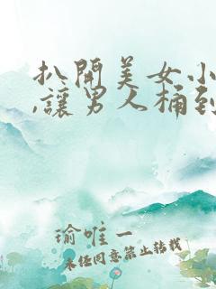 扒开美女小内内,让男人桶到爽