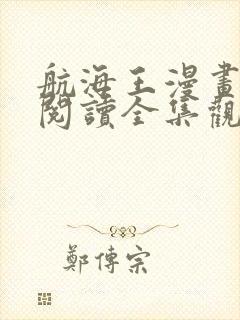 航海王漫画免费阅读全集观看