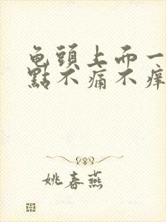 龟头上面一粒红点不痛不痒