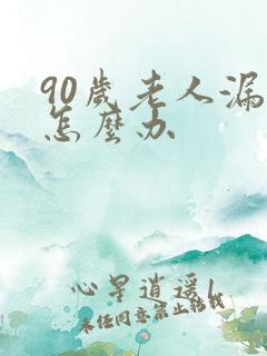 90岁老人漏尿怎么办