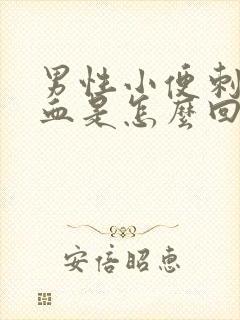 男性小便刺痛带血是怎么回事