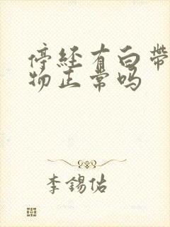 停经有白带分泌物正常吗