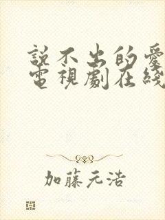 说不出的爱韩剧电视剧在线观看免费全集