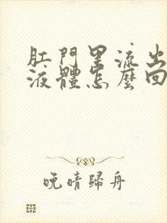 肛门里流出黄色液体怎么回事