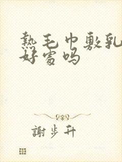 热毛巾敷乳房有好处吗