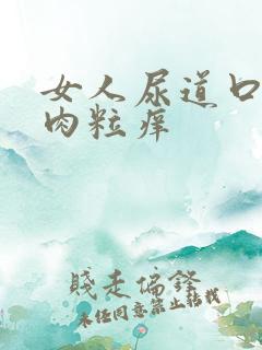 女人尿道口一堆肉粒痒