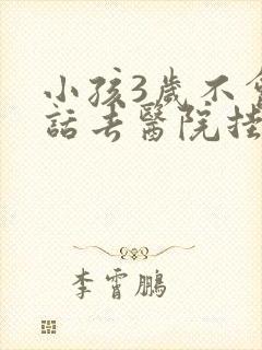 小孩3岁不会说话去医院挂什么科