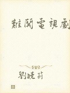 难哄电视剧桑延