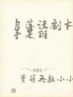 月落洼剧本杀凶手是谁