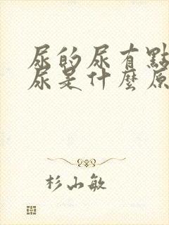 尿的尿有点茶色尿是什么原因