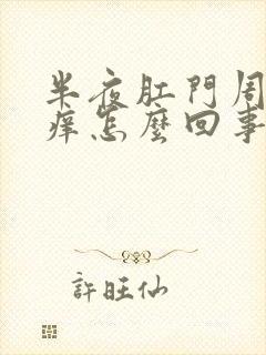 半夜肛门周围瘙痒怎么回事