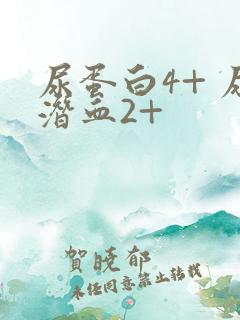 尿蛋白4+ 尿潜血2+