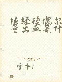 绝经后偶尔有少量出血是什么原因